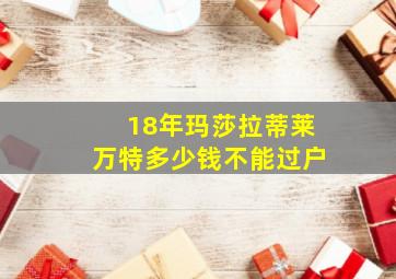 18年玛莎拉蒂莱万特多少钱不能过户