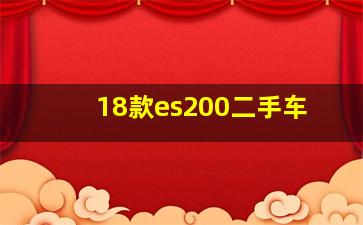 18款es200二手车