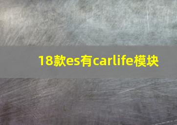 18款es有carlife模块