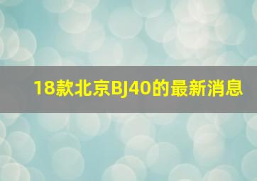 18款北京BJ40的最新消息