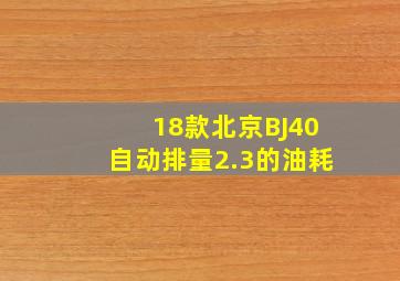 18款北京BJ40自动排量2.3的油耗