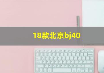 18款北京bj40