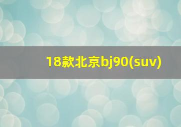 18款北京bj90(suv)