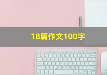 18篇作文100字