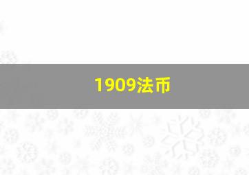 1909法币