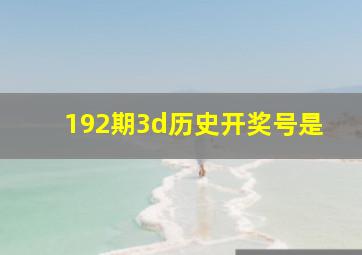 192期3d历史开奖号是