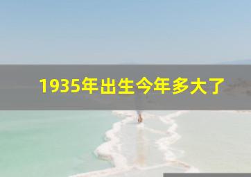 1935年出生今年多大了