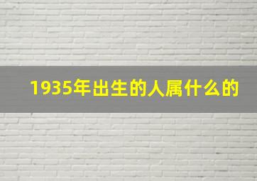 1935年出生的人属什么的