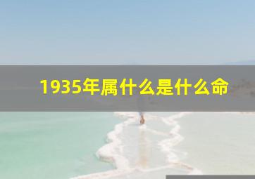 1935年属什么是什么命