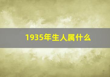 1935年生人属什么