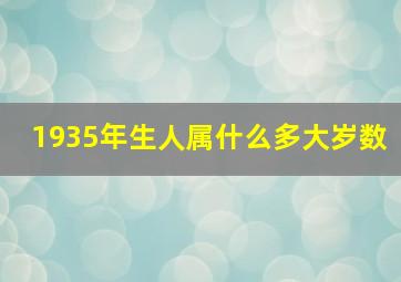 1935年生人属什么多大岁数