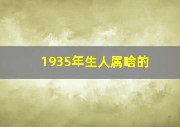 1935年生人属啥的