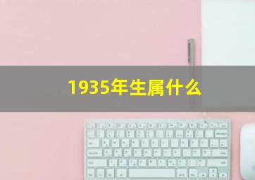 1935年生属什么