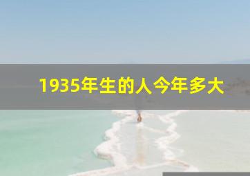 1935年生的人今年多大