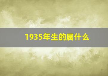 1935年生的属什么