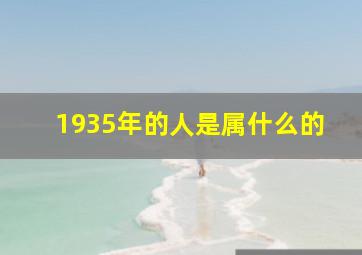 1935年的人是属什么的