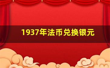 1937年法币兑换银元