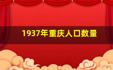 1937年重庆人口数量