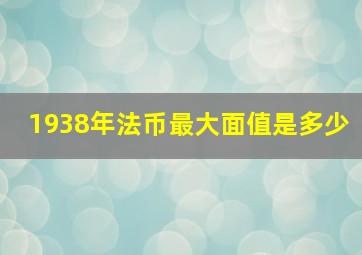 1938年法币最大面值是多少