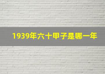 1939年六十甲子是哪一年