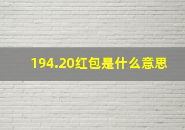 194.20红包是什么意思