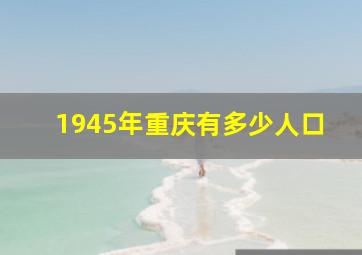 1945年重庆有多少人口