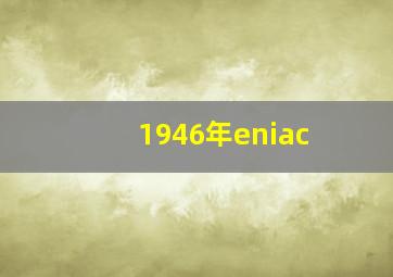 1946年eniac