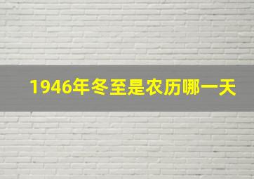 1946年冬至是农历哪一天