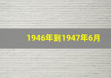 1946年到1947年6月