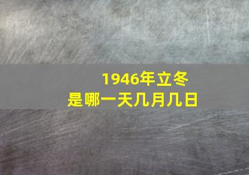 1946年立冬是哪一天几月几日