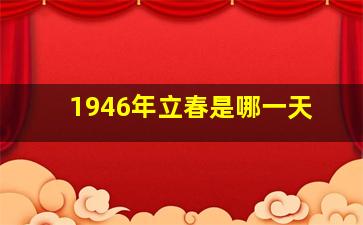 1946年立春是哪一天