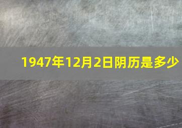 1947年12月2日阴历是多少