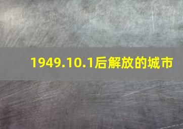 1949.10.1后解放的城市