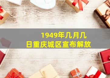 1949年几月几日重庆城区宣布解放