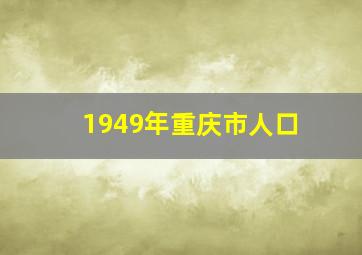 1949年重庆市人口