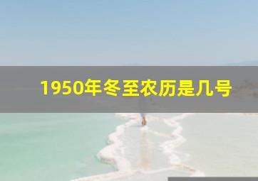 1950年冬至农历是几号