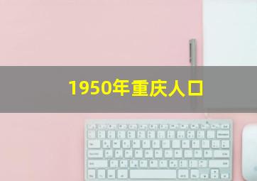 1950年重庆人口