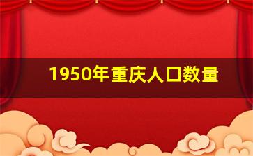 1950年重庆人口数量