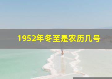 1952年冬至是农历几号