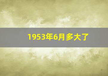 1953年6月多大了