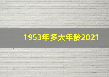 1953年多大年龄2021