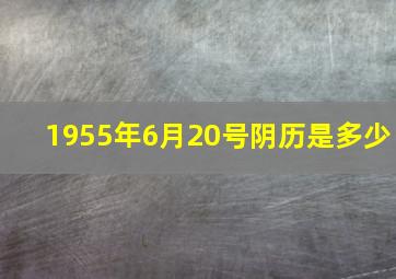 1955年6月20号阴历是多少