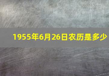 1955年6月26日农历是多少