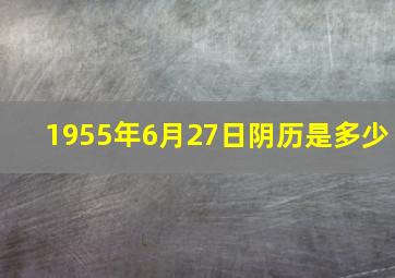 1955年6月27日阴历是多少