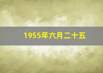 1955年六月二十五