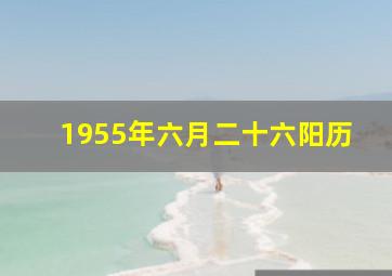 1955年六月二十六阳历