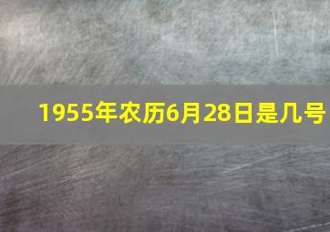 1955年农历6月28日是几号