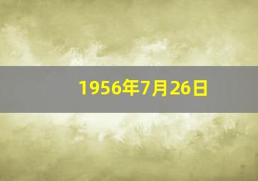 1956年7月26日