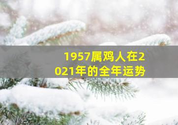 1957属鸡人在2021年的全年运势