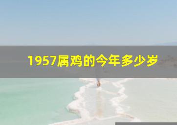 1957属鸡的今年多少岁